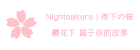 nightsakura